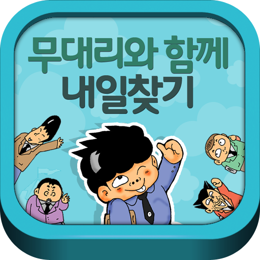 무대리 일찾기 LOGO-APP點子