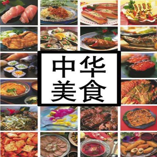 中华美食菜谱（Chinese Food Recipe） LOGO-APP點子