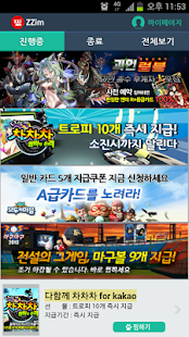 How to download 찜(ZZIM) - 모바일게임 무료 쿠폰이 한가득 patch 1.31 apk for android