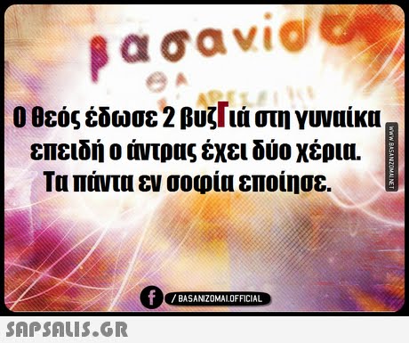 βασαν1@ Ο θεός έδωσε 2 βυζΓια στη γυναίκα επειδή ο άντρας έχει δύο χέρια. Τα πάντα εν σοφία εποίησε. 0 BASANIZOMALOFFICIAL 