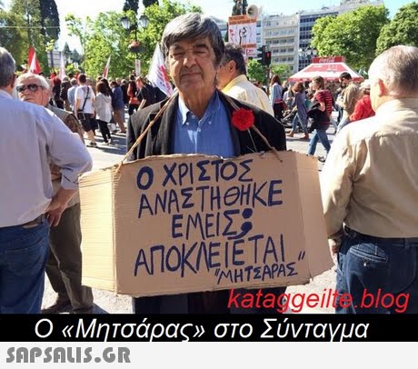 Ο ΧΡΙΣΤΟΣ ΑΝΑΣΤΗΘΗΚΕ ΕΜΕΙΣ AH ΤΣΑΡΑΣ kata ggeilte bl log Ο «Μητσάρας» στο Σύντανυα 