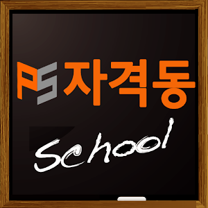 자격동스쿨 - 공인중개사 주택관리사 유통관리사 전산회계.apk 2.0