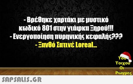 -Βρέθηκε χαρτάκι με μυστικό κωδικό 801 στην γιάφια Ξηρού!! Ενεργοποίηση πυρηνικής κεφαλής 99 -Emv06 Σατινέ Loreal.. Tou Το. χου Play μες 