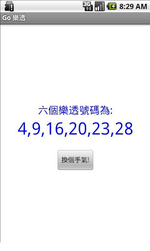 【免費工具App】Go 樂透-APP點子