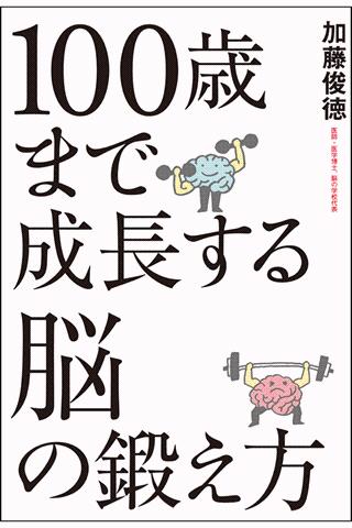 100歳まで成長する脳の鍛え方