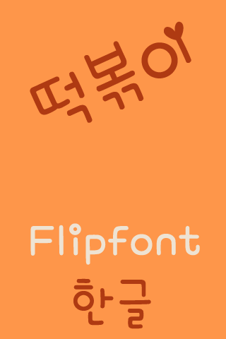 免費下載娛樂APP|Rix떡볶이 한국어 FlipFont app開箱文|APP開箱王