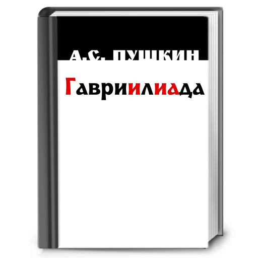 Gavriiliada. AS Pushkin 書籍 App LOGO-APP開箱王