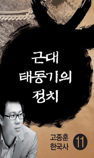 고종훈한국사11