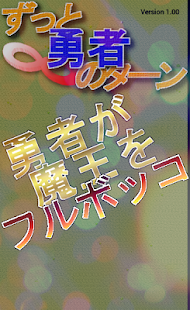 How to download ずっと勇者のターン 1.25 unlimited apk for bluestacks