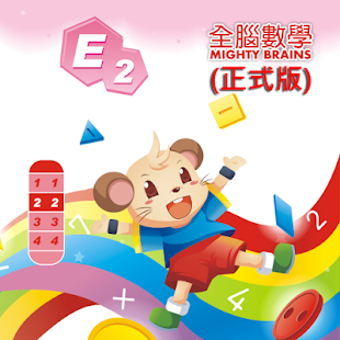 How to download 全腦數學大班-E2彩虹版電子書(正式版) lastet apk for android