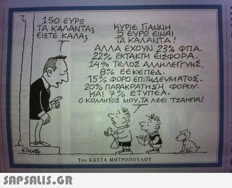 | 150 ΕΥΡ TA KAAANTA ΕΙΣΤΕ ΚΑΛΑ; 5 ΕΥΡ ΕΙΝΑΙ TA KAAANTA! ΑΛΛΑΕΧΟΥΝ23% ΦΠΑ. 22% ΕΚΤΑΚΤΗ Ε29OPA. Του ΚΩΣΤΑ ΜΗΤΡΟΠΟΥΛΟΥ 