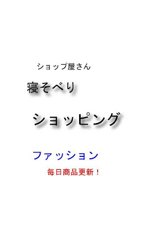 激安 ファッション 寝そべりショッピング