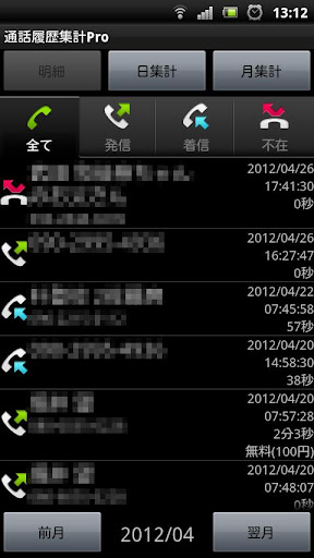 通話履歴集計Pro