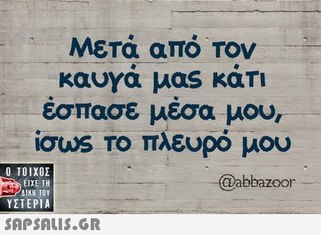 Μετά από Τον καυΥα μας καΤΙ εσπασε μεσα μου, ίσως Το πλευρό μου  ΥΣΤΕΡΙΑ @abbazoor 