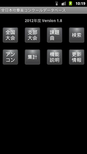 全日本吹奏楽コンクールデータベース for android