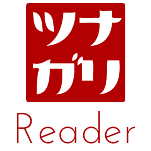 ツナガリReader LOGO-APP點子