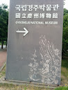 국립경주박물관
