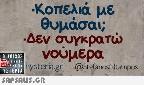 -κοπελιά με θυμάσαι Δεν συγκρατώ νουμερα  ΥΣΤΕΡΙΑ  @StefanosNtampos
