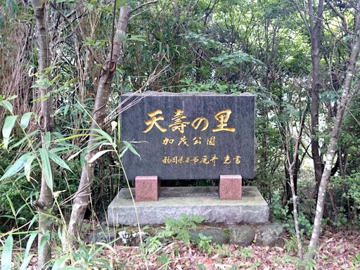 天壽の里 加茂公園