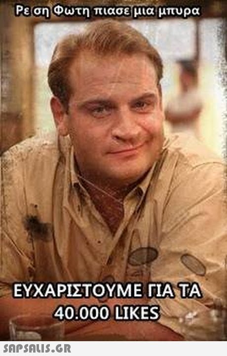 ΕΥΧΑΡΙΣΤΟΥΜΕ ΓΙΑΤΑ 40:000 LIKES 