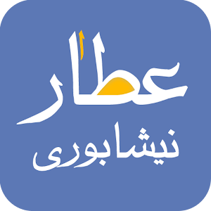 عطار نیشابوری - attar.apk 1.2