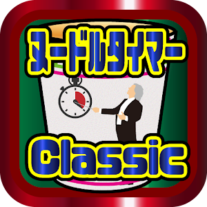 ヌードルタイマークラシック.apk 1.0.0