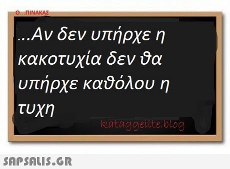 Αν δεν υτήρχε η κακοτυχία δενδα υπήρχε καύόλου η τυχη eataggeilte.blog 