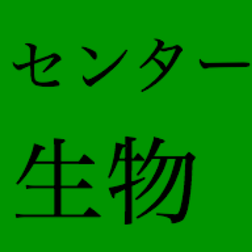 センター試験　生物　過去問題集 LOGO-APP點子