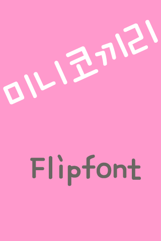 SD 미니코끼리™ 한국어 Flipfont