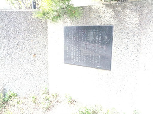 新井村新開の碑