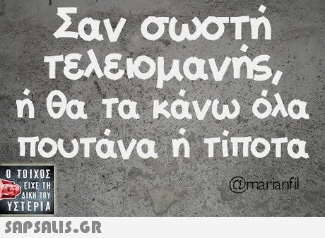Σαν σωστή Τελειομανής ή θα τα κάνω όλα  ΥΣΤΕΡΙΑ @marianfi 