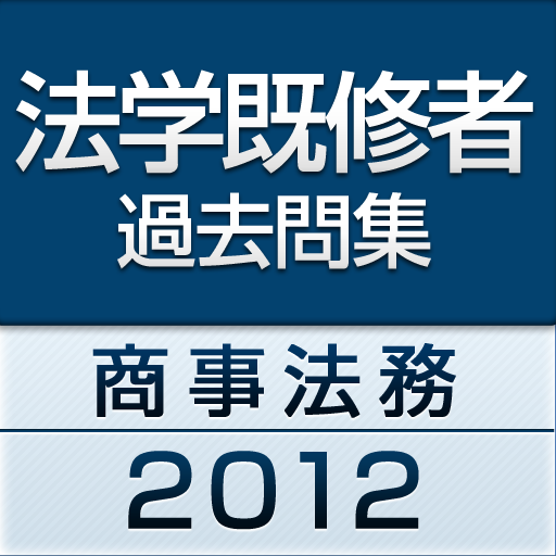 2012年 法学既修者試験過去問集 改訂版 LOGO-APP點子