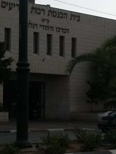 Ramat Modiim Synagogue