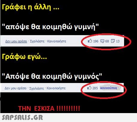 Γράφει η άλλη απόψε θα κοιμηθώ γυμνή Δενμου αρέσει . Σχολιάστε . Kovo noinστε 196 68 13 Γράφω εγώ Απόψε θα κοιμηθώ γυμνός Δεν μου αρέσε . Σχολιάστε . Κοινο no!ήστε 1285 κουνούπια 