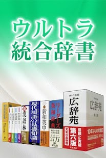 How to install 【販売終了】ウルトラ統合辞書2013 3.7.6 apk for bluestacks