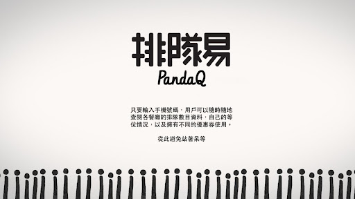 【免費生活App】排隊易 PandaQ-APP點子