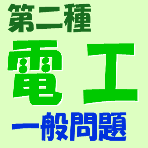 第二種電気工事士　過去問題集（一般） 教育 App LOGO-APP開箱王