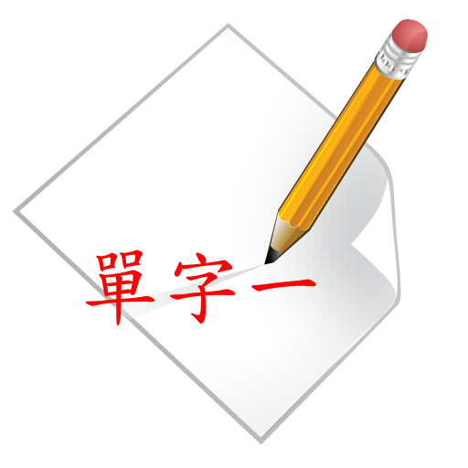 生字簿 - 小學單字一年級 教育 App LOGO-APP開箱王