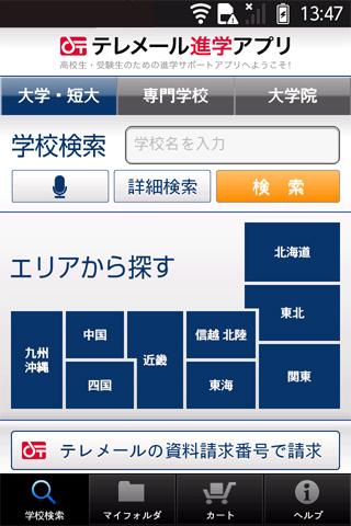 テレメール進学アプリ