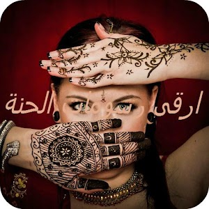 ارقى رسومات الحنة.apk 1.3