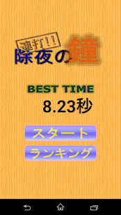 How to download 除夜の鐘連打！ patch 1.3 apk for pc