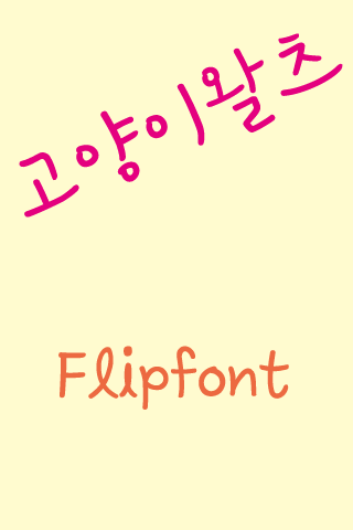 YD고양이왈츠 한국어 Flipfont