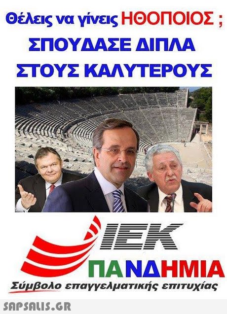 Θέλεις να γίνεις ΗΘΟΠΟΙΟΣ ; ΣΠΟΥΔΑΣΕ ΔΙΠΛΑ ΣΤΟΥΣ ΚΑΛΥΤΕΡΟΥΣ ΠΑΝΔΗΜΙΑ Σύμβολο επαγγελματικής επιτυχίας 