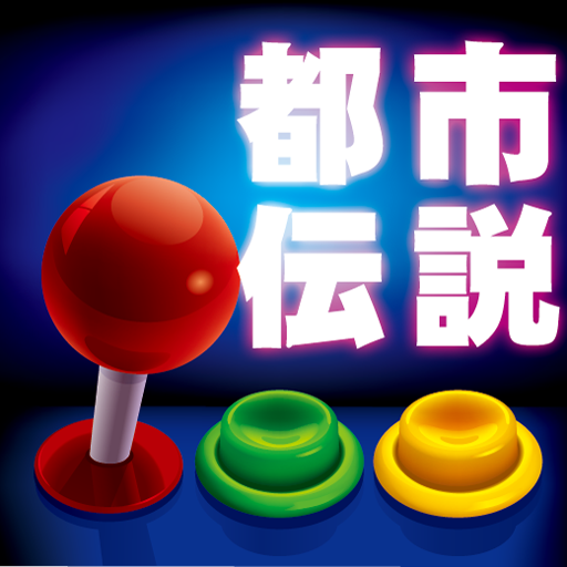 ゲームの都市伝説 娛樂 App LOGO-APP開箱王