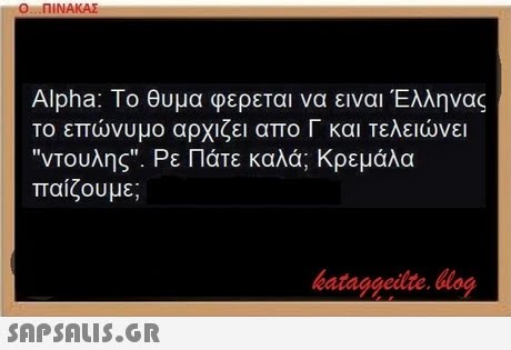 Ο ΠΙΝΑΚΑΣ Alpha: Το θυμα φερεται να ειναι Έλληνας Το επώνυμο αρχιζει απο Γ και Τελειώνει ντουλης. Ρε Πάτε καλά; Κρεμάλα παίζουμε; bataggeidte. blog