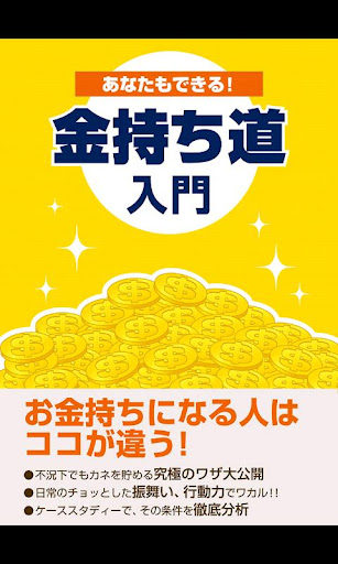 あなたもできる 金持ち道入門