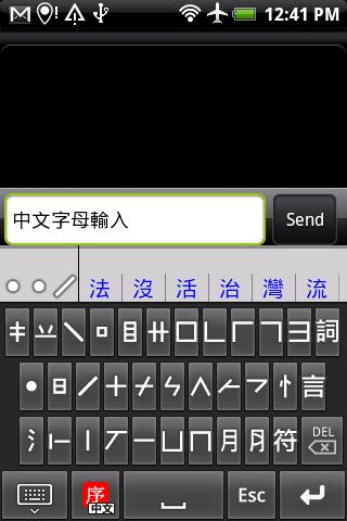 中文字母輸入法