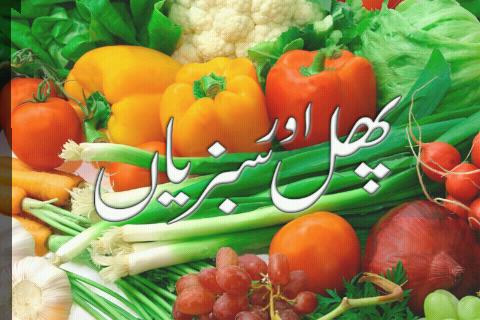 Urdu Flashcards: پھل اور سبزیا