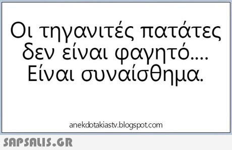 Οι τηγανιτές πατάτες δεν έίναι φαγητό Είναι συναίσθημα. anekdotakiastv.blogspotcom 