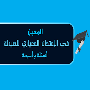 المعين - فصل في علم الأدوية.apk 1.0